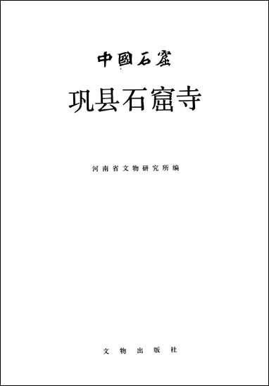 中国石窟巩县石窟寺文物出版社北京 [中国石窟巩县石窟寺]