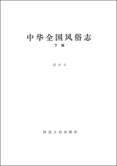 中华全国风俗志下编河北人民出版社石家庄 [中华全国风俗志下编]