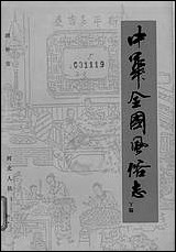 中华全国风俗志下编河北人民出版社石家庄 [中华全国风俗志下编]