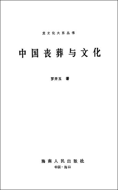 中国丧葬与文化海南人民出版社 [中国丧葬与文化海南]