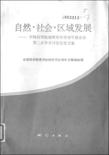 自然社会区域发展中国科学院地理界科技青年联合会第二次学术讨论会论文集测绘出版社