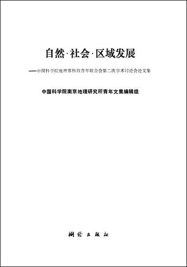 自然社会区域发展中国科学院地理界科技青年联合会第二次学术讨论会论文集测绘出版社