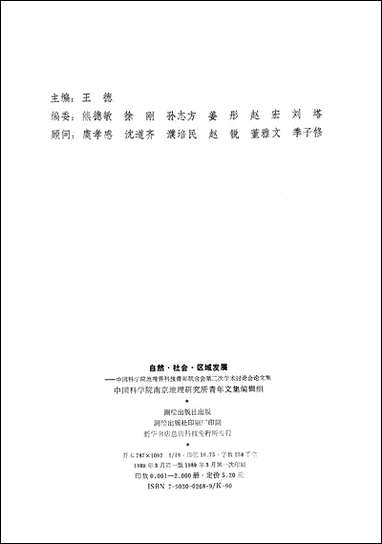 自然社会区域发展中国科学院地理界科技青年联合会第二次学术讨论会论文集测绘出版社