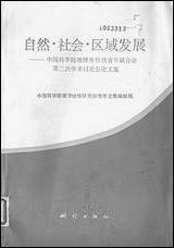 自然社会区域发展中国科学院地理界科技青年联合会第二次学术讨论会论文集测绘出版社