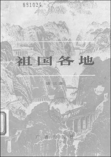 祖国各地第三集广播出版社 [祖国各地]