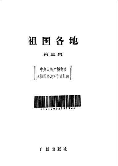 祖国各地第三集广播出版社 [祖国各地]