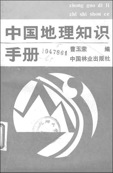 中国地理知识手册中国林业出版社北京