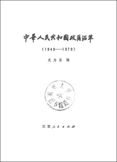 中华人民共和国政区沿革1949-1979 江苏人民出版社