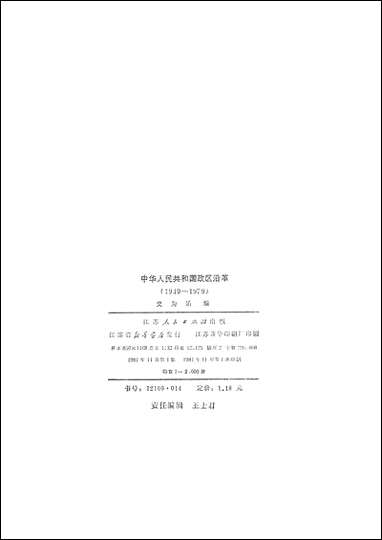 中华人民共和国政区沿革1949-1979 江苏人民出版社