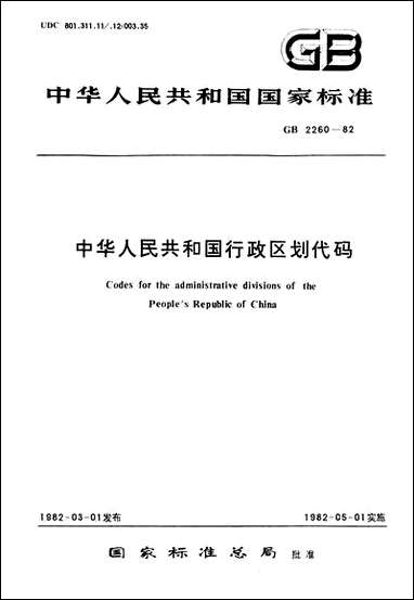 中华人民共和国行政区划代码技术标准出版社北京