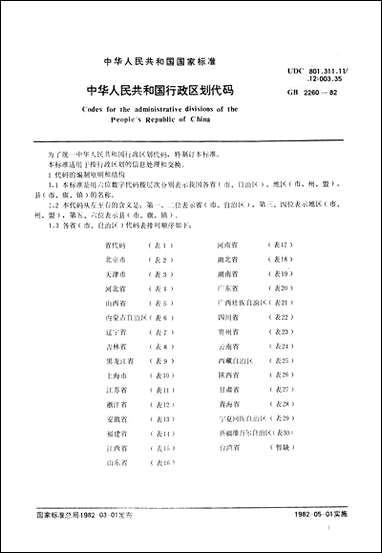 中华人民共和国行政区划代码技术标准出版社北京