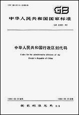 中华人民共和国行政区划代码技术标准出版社北京