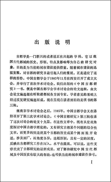 中国古都研究第三辑浙江人民出版社杭州 [中国古都研究杭州]