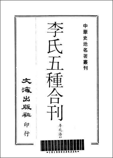 中华史地名著丛刊李氏五种合刊历代地理韵编一文海出版社台北