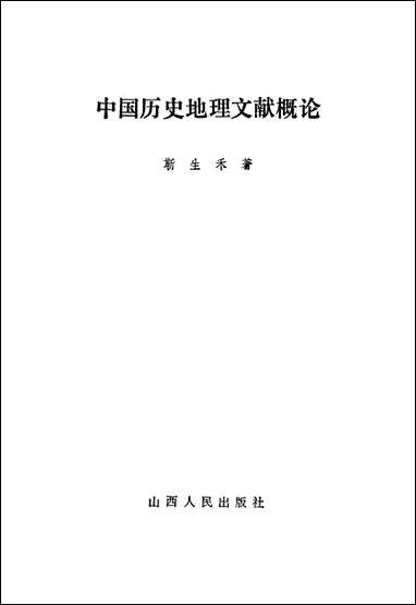 中国历史地理文献概论山西人民出版社太原 [中国历史地理文献概论山西太原]