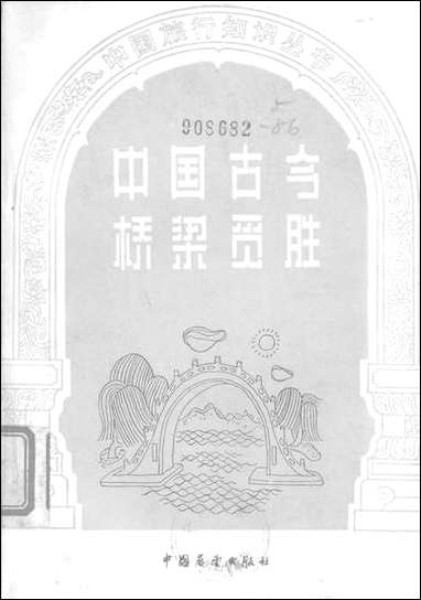 中国古今桥樑觅胜中国展望出版社北京