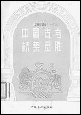 中国古今桥樑觅胜中国展望出版社北京