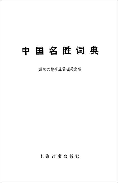 中国名胜词典上海辞书出版社上海 [中国名胜词典]