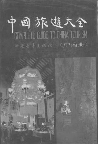 中国旅游大全中南册 中国青年出版社 [中国旅游大全中南册]