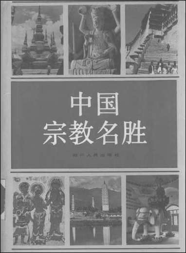 中国宗教名胜 四川人民出版社成都 [中国宗教名胜]