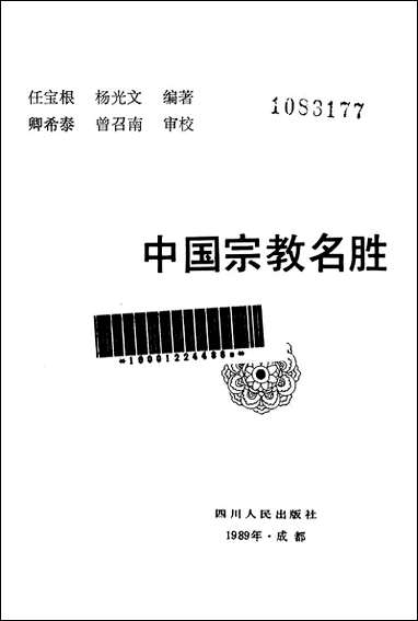 中国宗教名胜 四川人民出版社成都 [中国宗教名胜]