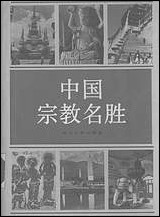 中国宗教名胜 四川人民出版社成都 [中国宗教名胜]