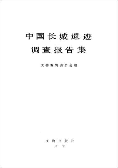 中国长城遗迹调查报告集文物出版社北京 [中国长城遗迹调查报告集]