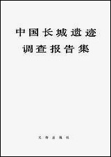 中国长城遗迹调查报告集文物出版社北京 [中国长城遗迹调查报告集]