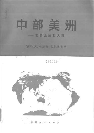 中部美洲它的土地和人民陝西人民出版社西安