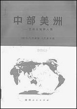 中部美洲它的土地和人民陝西人民出版社西安