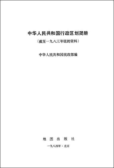 中华人民共和国行政区划简册截至1983年底的资料地图出版社北京