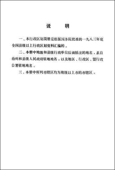 中华人民共和国行政区划简册截至1983年底的资料地图出版社北京