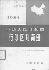 中华人民共和国行政区划简册截至1983年底的资料地图出版社北京