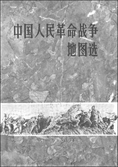 中国人民革命战争地图选1927-1949年地图出版社