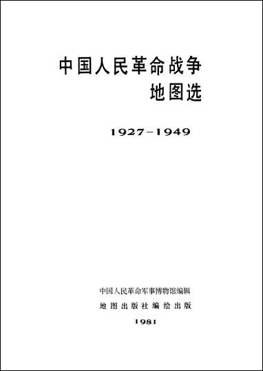 中国人民革命战争地图选1927-1949年地图出版社