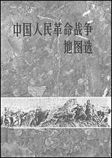 中国人民革命战争地图选1927-1949年地图出版社