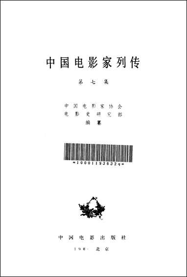 中国电影家列传第七集_中国电影出版社 [中国电影家列传]