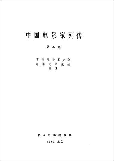 中国电影家列传第二集_中国电影出版社 [中国电影家列传]