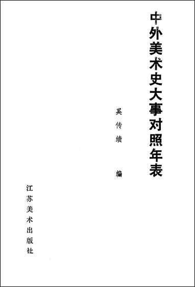 中外美术史大事对照年表江苏美术出版社