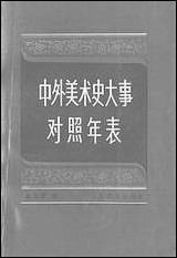 中外美术史大事对照年表江苏美术出版社