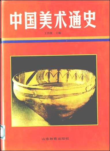 中国美术通史第_一卷山朹教育出版社济南 [中国美术通史第]