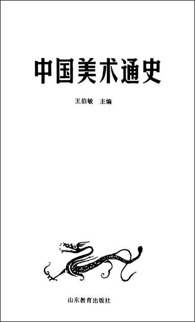 中国美术通史第_一卷山朹教育出版社济南 [中国美术通史第]