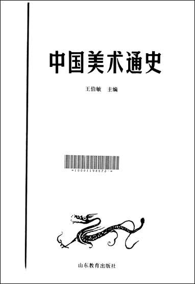 中国美术通史第_二卷山朹教育出版社济南 [中国美术通史第]