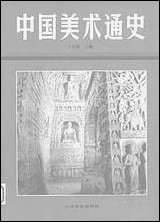 中国美术通史第_二卷山朹教育出版社济南 [中国美术通史第]