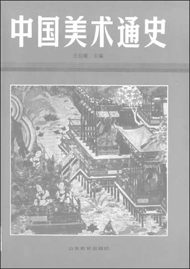 中国美术通史第_三卷山朹教育出版社济南 [中国美术通史第]