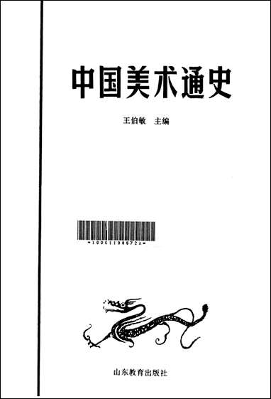 中国美术通史第_三卷山朹教育出版社济南 [中国美术通史第]