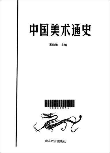 中国美术通史第_五卷山朹教育出版社济南 [中国美术通史第]