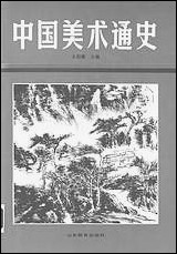 中国美术通史第_七卷山朹教育出版社济南 [中国美术通史第]