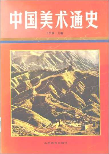 中国美术通史第_八卷山朹教育出版社济南 [中国美术通史第]