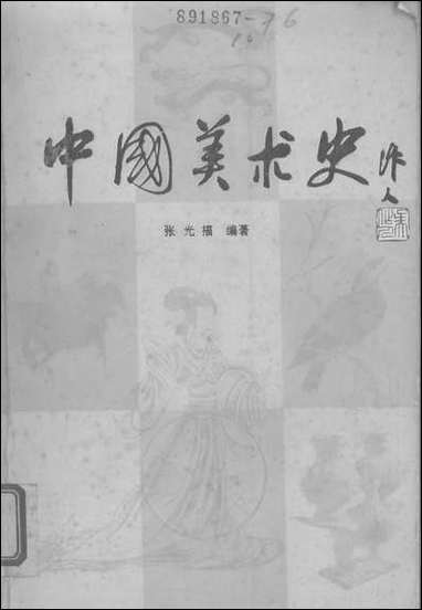 中国美术史知识出版社北京 [中国美术史知识出版社]